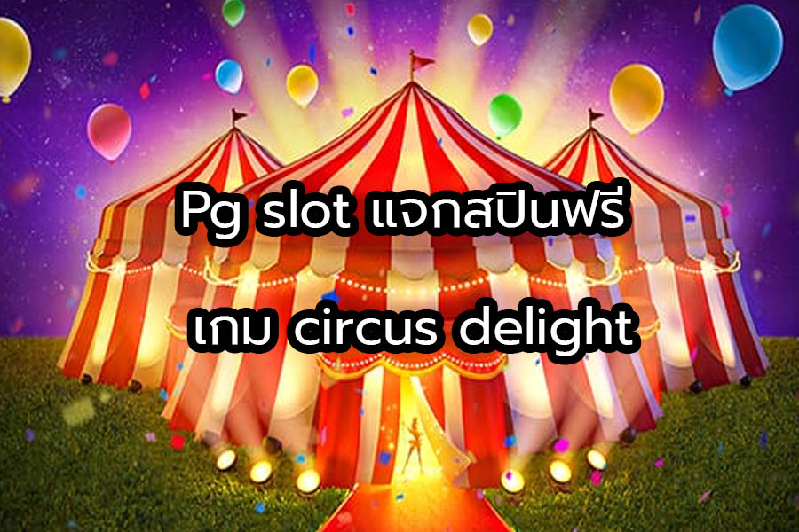 circus delight พีจีสล็อต